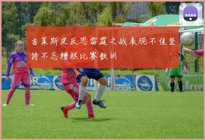 吉莱斯皮反思雷霆之战表现不佳坚持不忘糟糕比赛教训