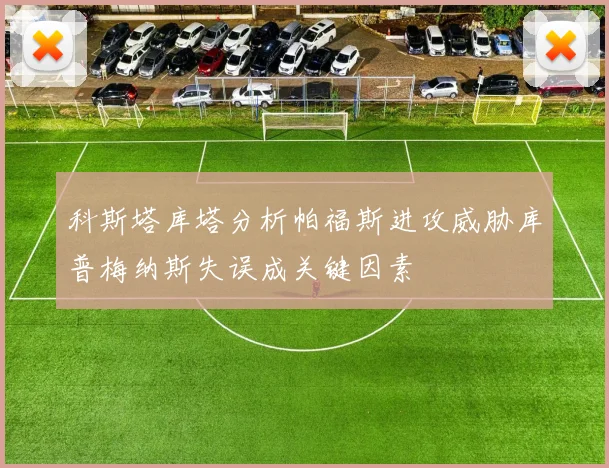 科斯塔库塔分析帕福斯进攻威胁库普梅纳斯失误成关键因素