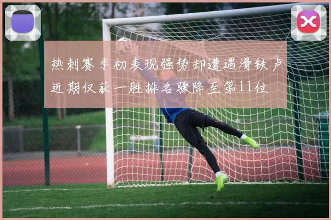 热刺赛季初表现强势却遭遇滑铁卢近期仅获一胜排名骤降至第11位