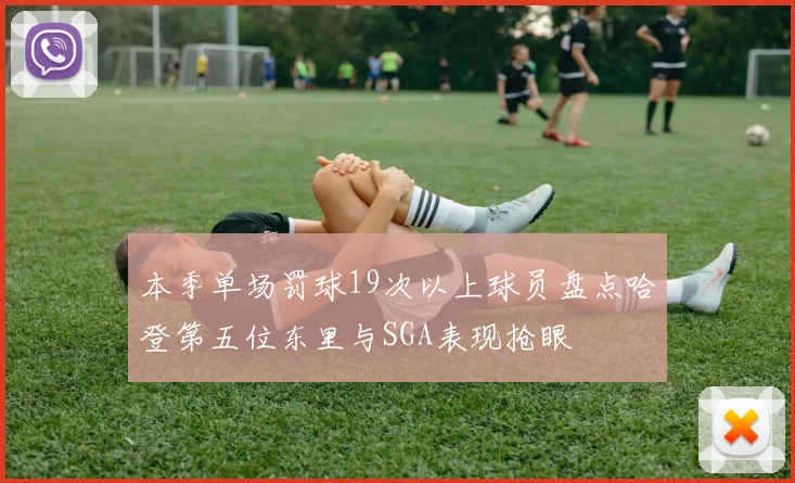 本季单场罚球19次以上球员盘点哈登第五位东里与SGA表现抢眼