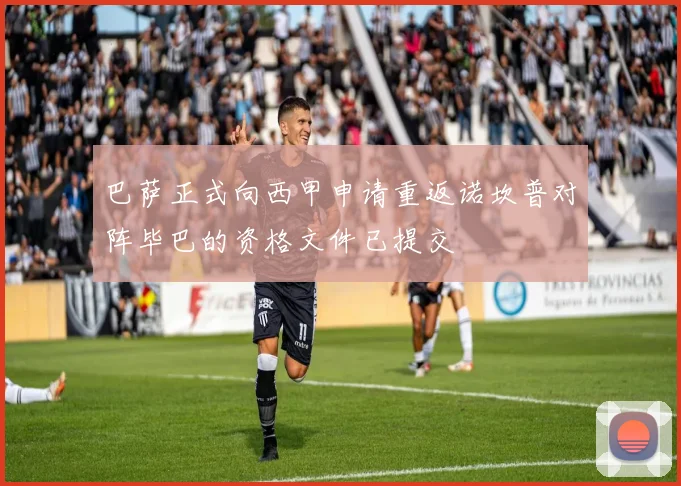 巴萨正式向西甲申请重返诺坎普对阵毕巴的资格文件已提交