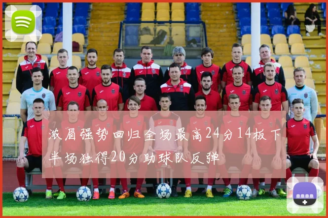 浓眉强势回归全场最高24分14板下半场独得20分助球队反弹