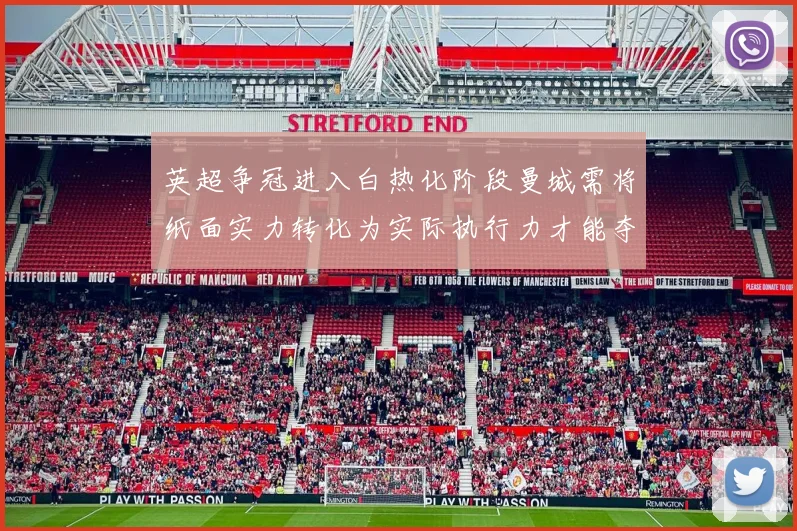 英超争冠进入白热化阶段曼城需将纸面实力转化为实际执行力才能夺冠