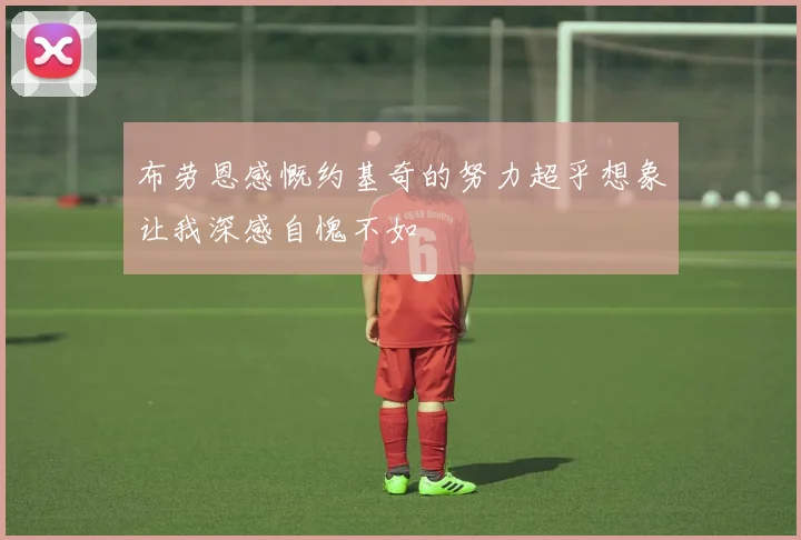 布劳恩感慨约基奇的努力超乎想象让我深感自愧不如