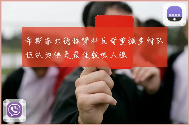 希斯菲尔德称赞科瓦奇重振多特队伍认为他是最佳教练人选