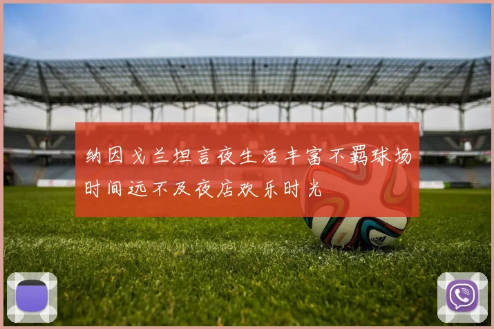 纳因戈兰坦言夜生活丰富不羁球场时间远不及夜店欢乐时光