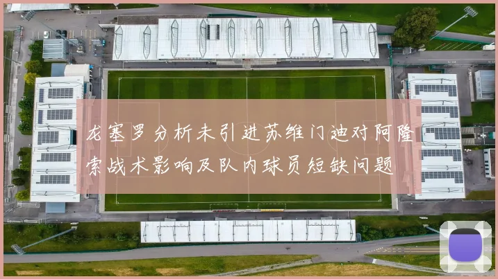 龙塞罗分析未引进苏维门迪对阿隆索战术影响及队内球员短缺问题