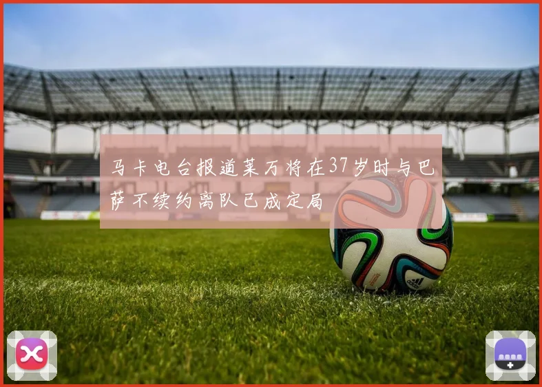 马卡电台报道莱万将在37岁时与巴萨不续约离队已成定局