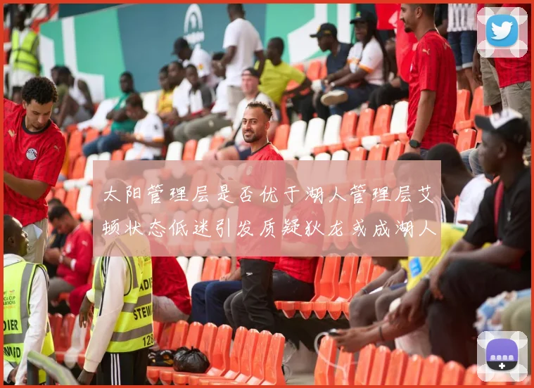 太阳管理层是否优于湖人管理层艾顿状态低迷引发质疑狄龙或成湖人新目标