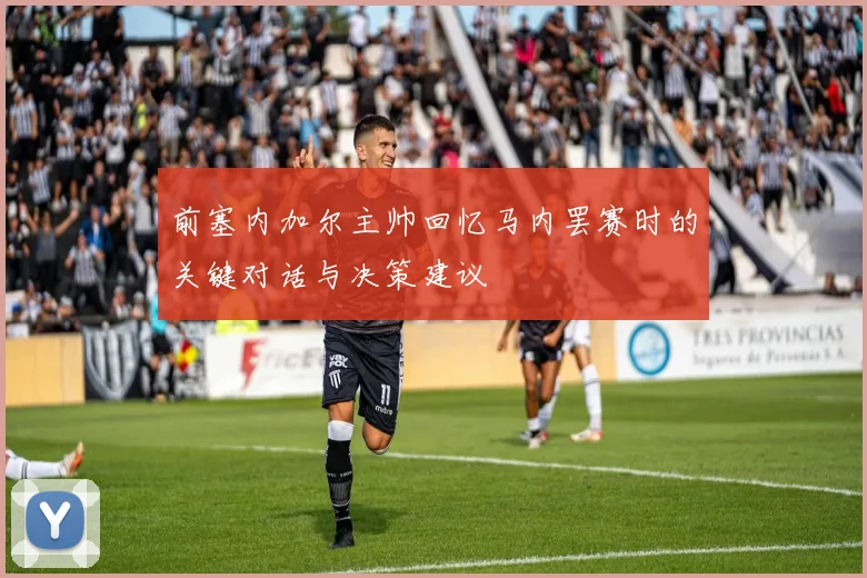 前塞内加尔主帅回忆马内罢赛时的关键对话与决策建议
